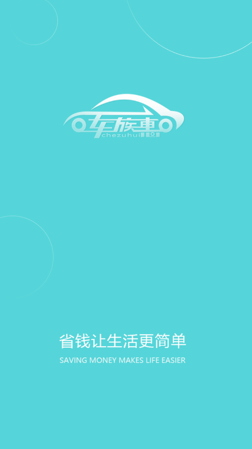 车族惠app1.1.0