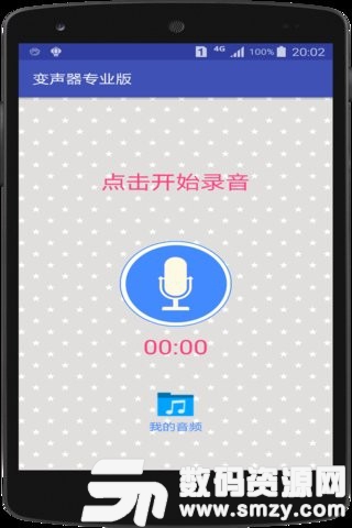 变声器免费版