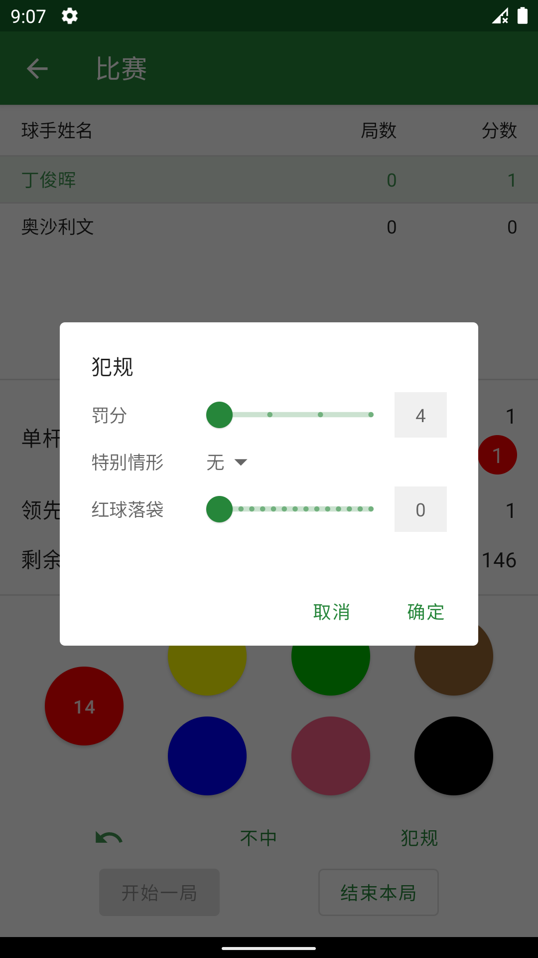 斯諾克記分牌0.3.7