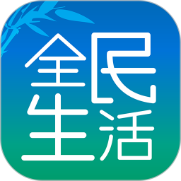 全民生活ios端v8.3.2 iphone版