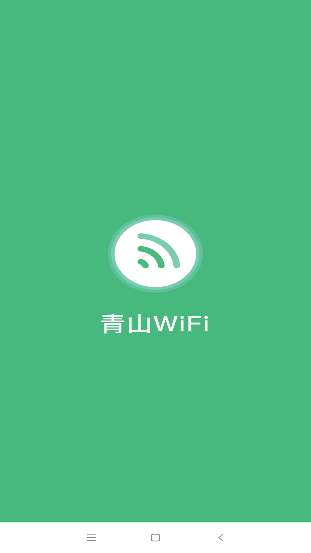 青山WiFiv1.0.43