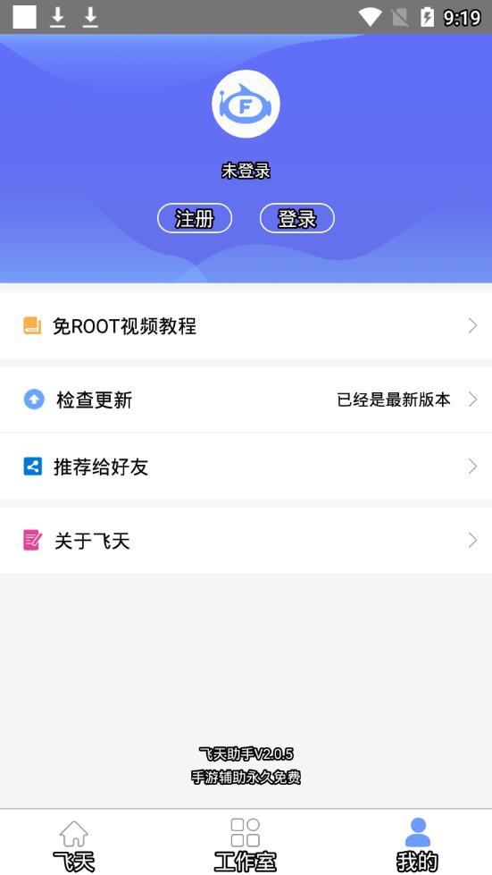 飞天助手免root版v2.6.2