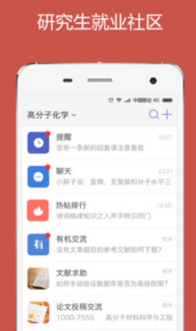 研究生就业Android版界面