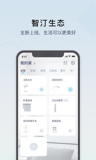 智汀家庭云app2.13.1