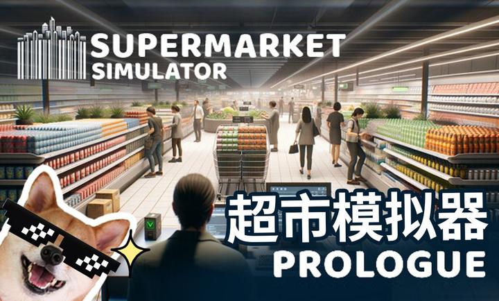 超市模拟器游戏3dv1.6