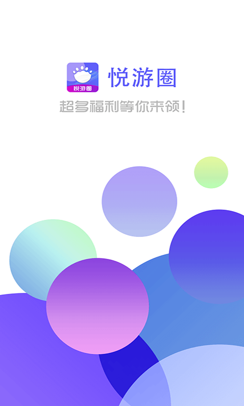 悦游圈appv1.1.0