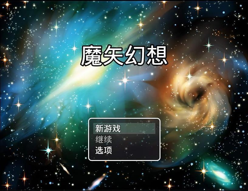 魔矢幻想1.2全cg回想无心版v1.4