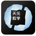 天元数学app安卓版(在线教育平台) v1.4.7 官网版