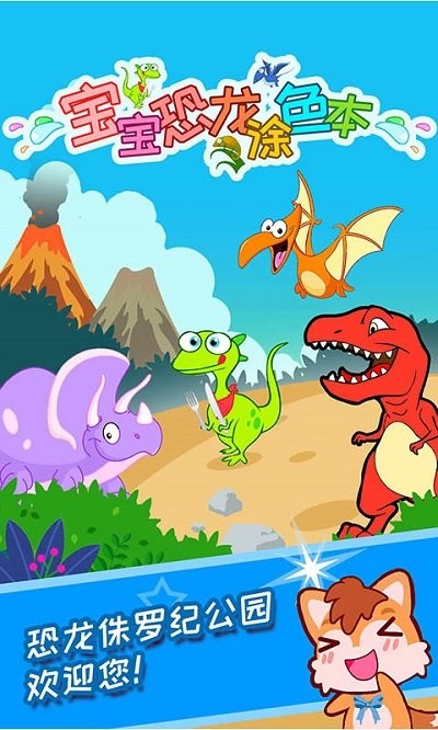 宝宝恐龙涂色本app 1