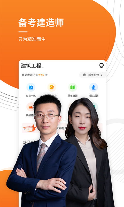 建造师准题库appv4.8.0