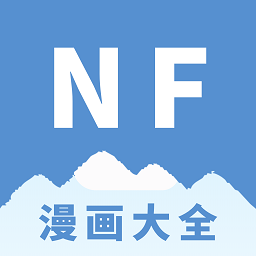 nf漫画软件