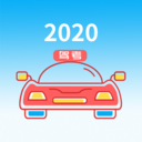 藏文驾考2020v1.4.3