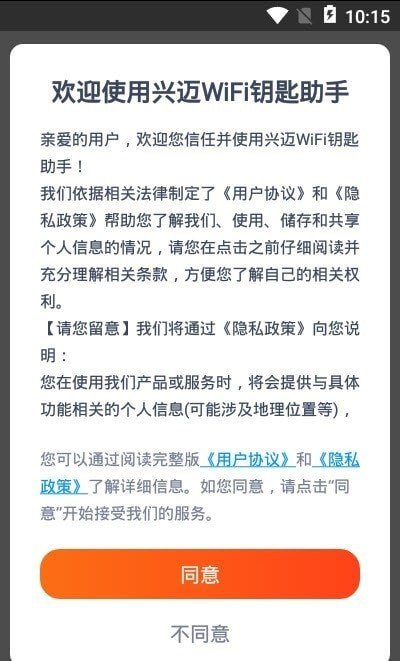 兴迈WiFi钥匙助手v1.2.2