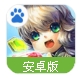 萌点幻想百度版手游(休闲益智游戏) v1.3 安卓最新版