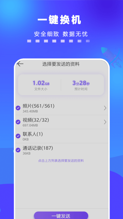 手機一鍵搬家app軟件v1.2.1 安卓版