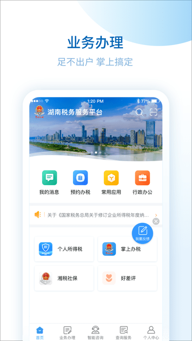 湖南税务服务iOSv1.3.0