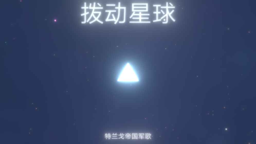 拨动星球v1.0