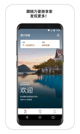 万豪旅享家app10.1.11