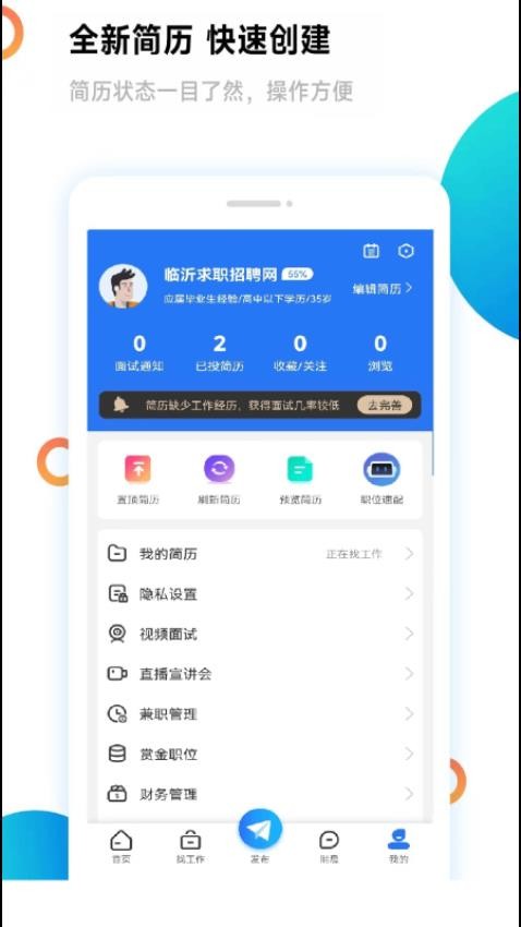 临沂求职招聘网1.0.3