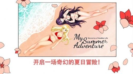 我的夏日冒險別樣生活的追憶v1.0