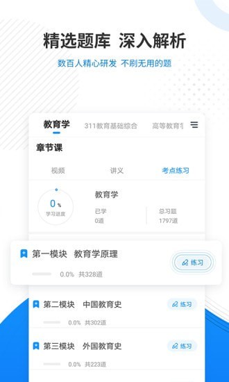 教育学考研准题库appv4.86