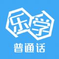 乐学普通话v1.0.1