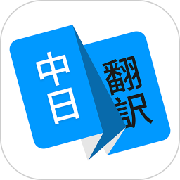 日语在线翻译软件1.2.3