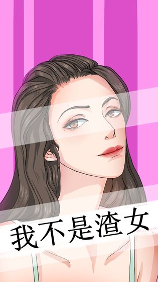 我不是渣女手機版v1.6