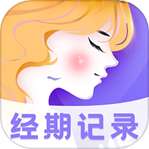 可爱记经期app