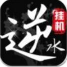 挂江湖之逆水录手游(武侠江湖挂机游戏) v1.0.1 安卓版