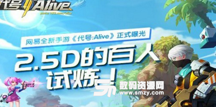 網易代號Alive安卓版