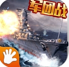 全民戰艦之戰艦大海戰安卓版v1.3.0 正式版