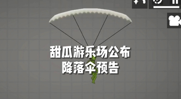 甜瓜游乐场降落伞模组v9.5.06