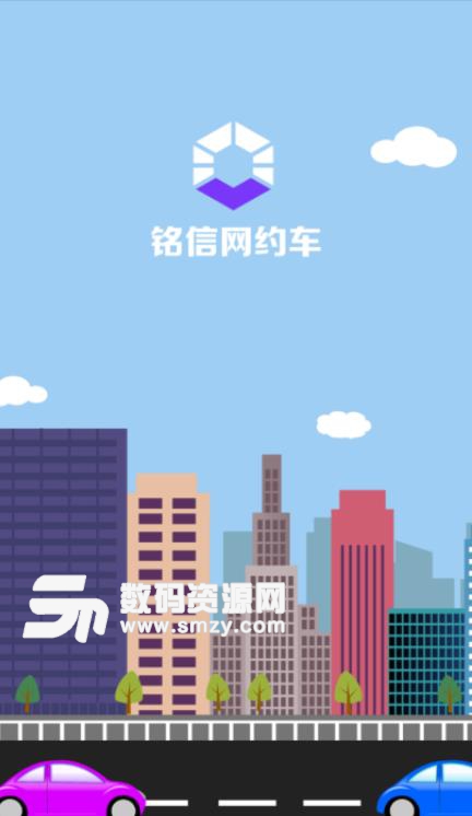 铭信约车APP安卓版下载