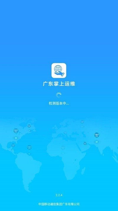 广东掌上运维最新版v2.4.4