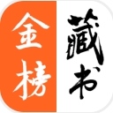 金榜藏书手机版(小说阅读app) v1.3.6 安卓版