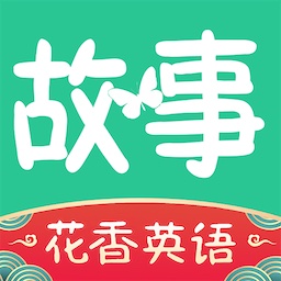 花香英语故事app
