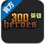 300英雄安卓版v1.3 官方版