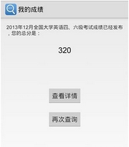 四六级查分app安卓版