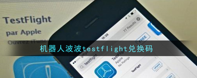 机器人波波testflight兑换码