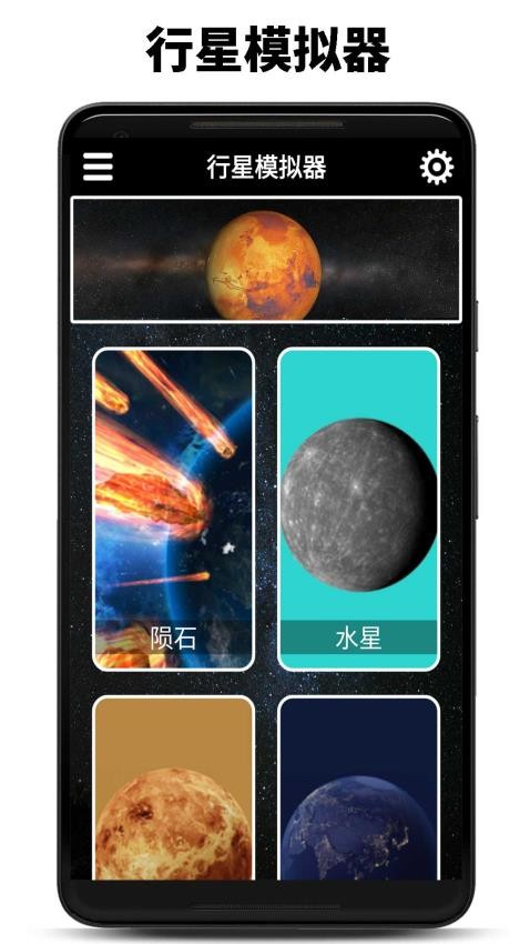 行星模拟器最新版app1.15.0509