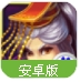 保卫帝王手游(武将防守) v1.15.1 百度最新版