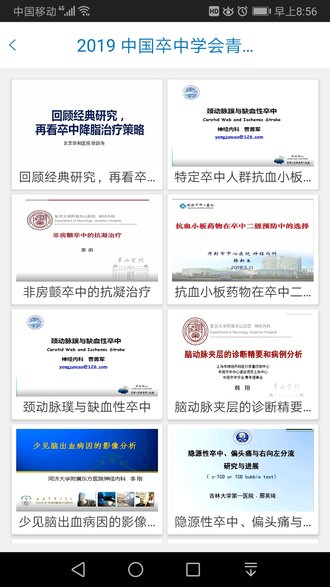 中国卒中学院app2.2.0