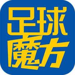 足球魔方安卓版(足彩爱好者专用APP) v2.66 免费最新版