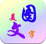 美图纹字秀app(手机图片制作工具) v3.11.9 Android版