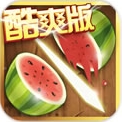 切水果酷爽版(安卓切水果游戏) v2.1 手机版