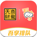 吾享排队app安卓版(手机排队播报) v1.4 官方版