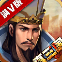 真三国乱世满V版(上线送vip14) v1.0 安卓手机版