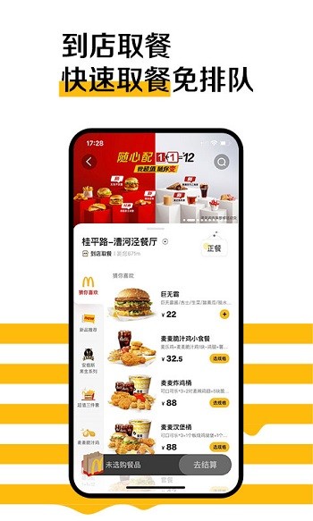麦当劳官方手机订餐软件v6.2.43.1 安卓版
