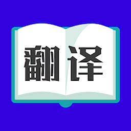 翻译大师app正版  3.5.1